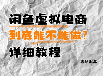 闲鱼虚拟电商，到底能不能做？详细教程-尤课网创