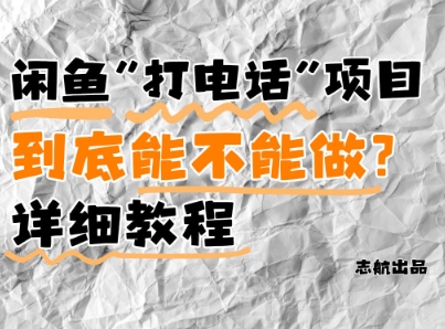 闲鱼新风口！手把手教你靠’打电话’月入5K+(附避坑指南)小白看完立马上手！-尤课网创