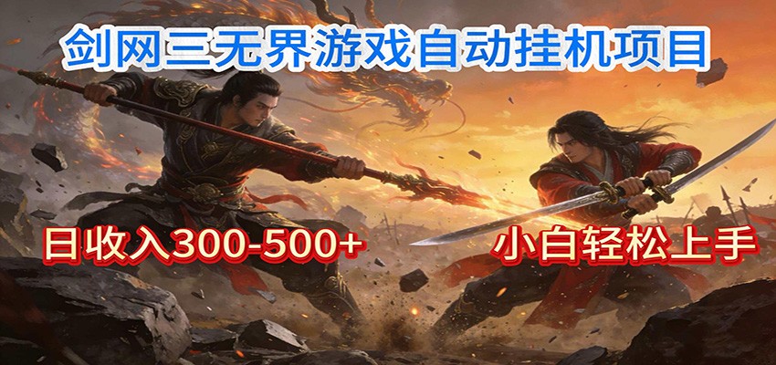 剑网3无界全自动挂机｜单日300-500+，小白闭眼躺赚-尤课网创