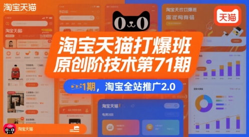 淘宝天猫打爆班原创高阶技术第71期，淘宝全站推广2.0-尤课网创