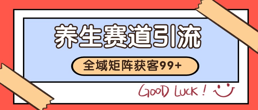 小红书某音养生赛道引流获客 自热矩阵日引200+-尤课网创