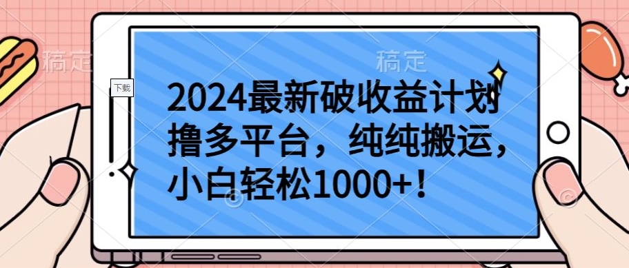 2024最新破收益计划撸多平台，纯纯搬运，小白轻松1000+-尤课网创