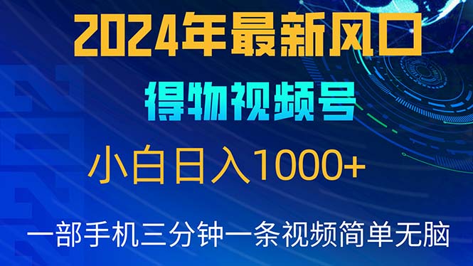 （10548期）2024年5月最新蓝海项目，小白无脑操作，轻松上手，日入1000+-尤课网创