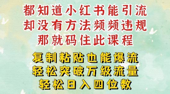 小红书靠复制粘贴一周突破万级流量池干货，以减肥为例，每天稳定引流变现四位数【揭秘】-尤课网创