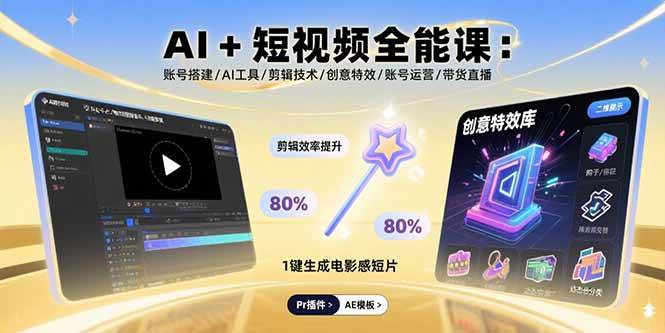 （15862期）AI+短视频全能课：账号搭建/AI工具/剪辑技术/创意特效/账号运营/带货直播-尤课网创