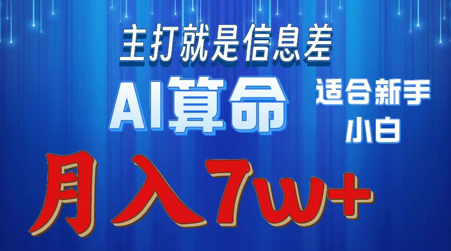 （10337期）2024年蓝海项目AI算命，适合新手，月入7w-尤课网创