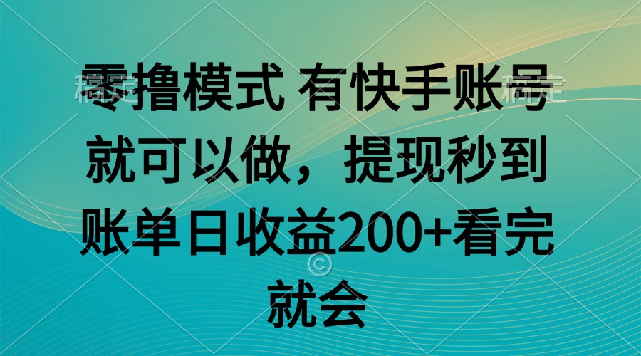 零撸模式 有快手就可以 任务无上限 提现秒到账-尤课网创