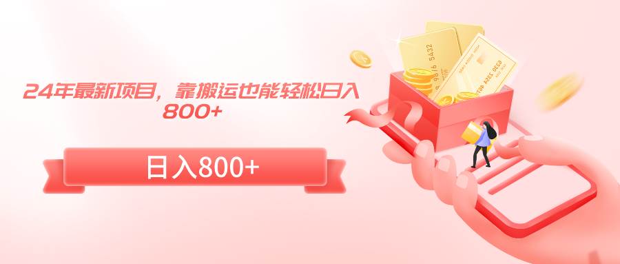 24年最新项目，靠搬运也能轻松日入800+-尤课网创