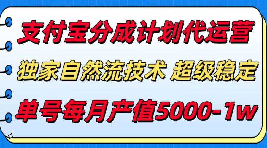 （15592期）支付宝分成计划代运营，最新自然流技术，收益稳定，单号月产5000＋！-尤课网创