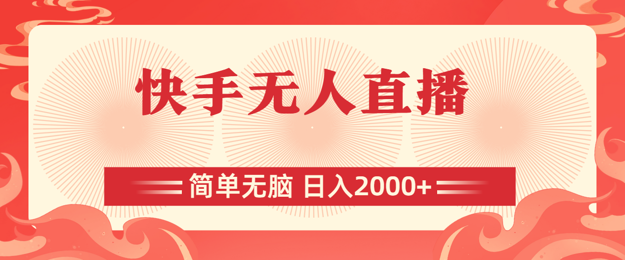 （11283期）快手无人直播，简单无脑，日入2000+-尤课网创
