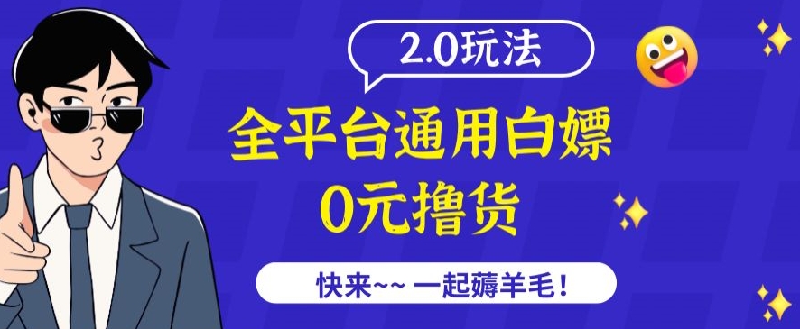 外面收费2980的全平台通用白嫖撸货项目2.0玩法【仅揭秘】-尤课网创