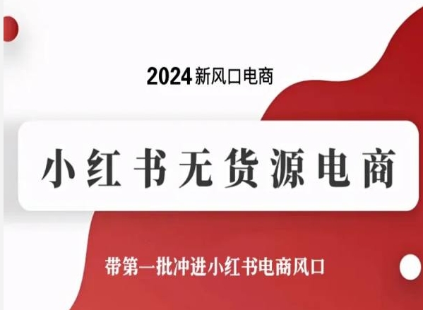 2024新风口电商，小红书无货源电商，带第一批冲进小红书电商风口-尤课网创