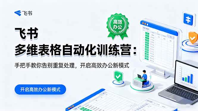 (16290期)飞书 多维表格自动化训练营:手把手教你告别重复处理,开启高效办公新模式-尤课网创