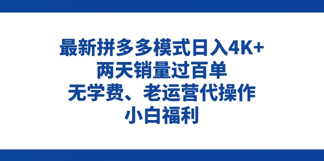 （11189期）拼多多最新模式日入4K+两天销量过百单，无学费、老运营代操作、小白福利-尤课网创