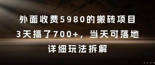 外面收费5980的搬砖项目，3天搞了7张+，当天可落地，详细玩法拆解-尤课网创