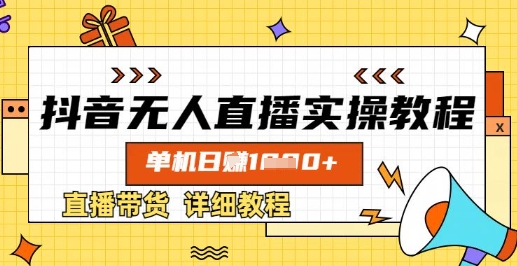 抖音无人直播实操教程，单机日入数张，直播带货详细教程-尤课网创