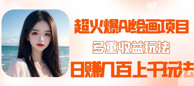 2023超火AI绘画项目，多重变现渠道，日赚几百几千元！-尤课网创