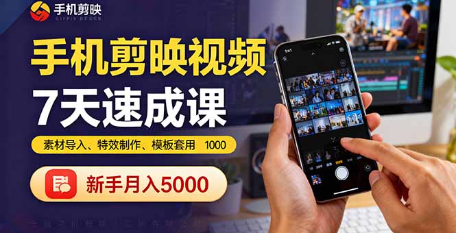 手机剪映视频7天速成课:素材导入、特效制作、模板套用,新手月入5000+-尤课网创