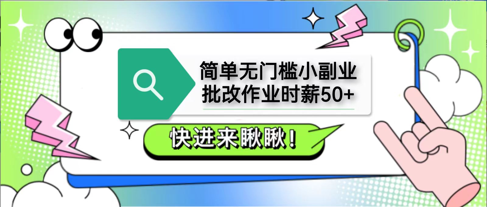 简单无门槛小副业,批改作业时薪50+,直接提现到支付宝-尤课网创