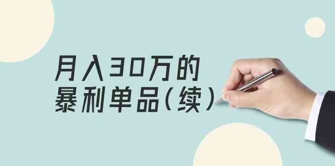 某公众号付费文章《月入30万的暴利单品(续)》客单价三四千，非常暴利-尤课网创