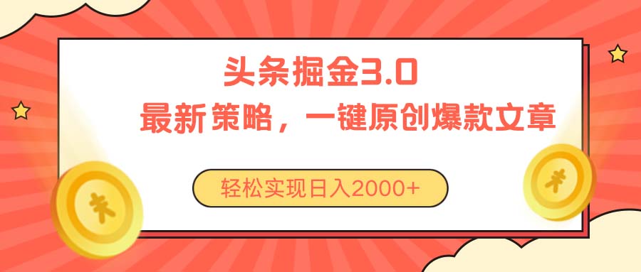 （10842期）今日头条掘金3.0策略，无任何门槛，轻松日入2000+-尤课网创