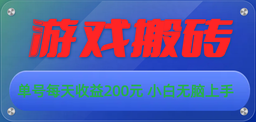 （10925期）游戏全自动搬砖，单号每天收益200元 小白无脑上手-尤课网创