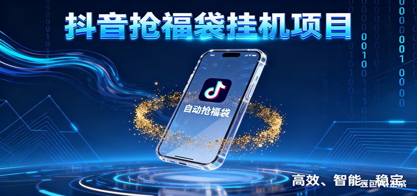 抖音抢福袋挂机项目：自动薅福利，告别手动蹲守！一台电脑日收益400+-尤课网创
