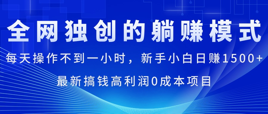 （11307期）每天操作不到一小时，新手小白日赚1500+，最新搞钱高利润0成本项目-尤课网创