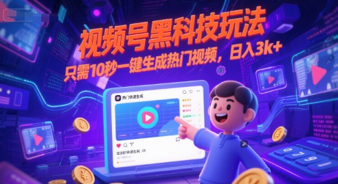 视频号黑科技玩法，只需10秒一键生成热门视频，日入3k+-尤课网创