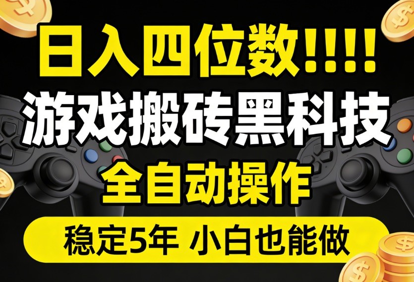 日入四位数！游戏搬砖黑科技全自动操作，一键抢货稳定5年多，小白也能做，手把手带-尤课网创