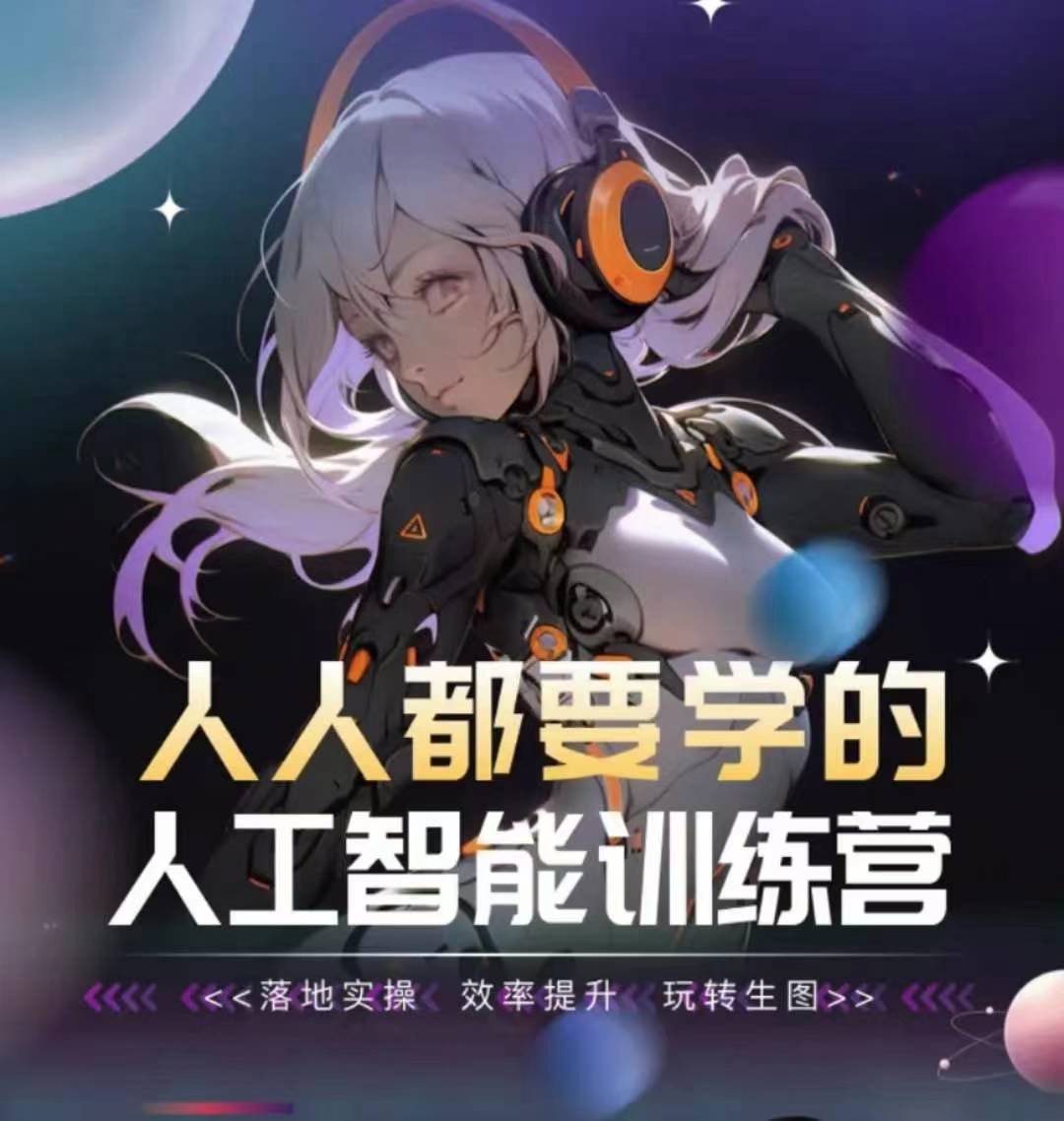 人人都要学的人工智能训练营，落地实操 效率提升 玩转生图-尤课网创