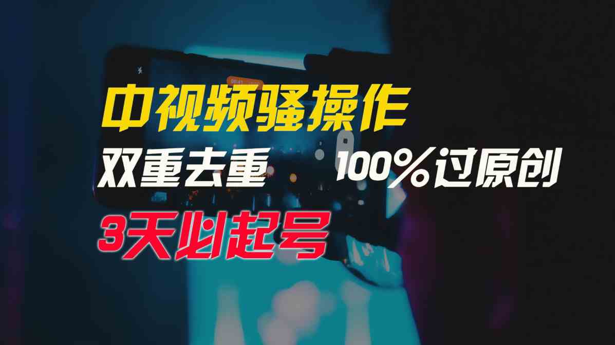（9649期）中视频骚操作，双重去重100%过原创，3天比必起号，简单无脑，月入3W+-尤课网创