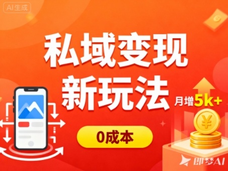 私域变现新玩法，0成本，多端引流，普通人月增收5k+-尤课网创