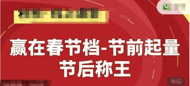 赢在春节档-节前起量，后称王，淘系精品线上系列课-尤课网创