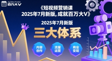 短视频营销课2025年7月新版,三大体系成就百万大V-尤课网创