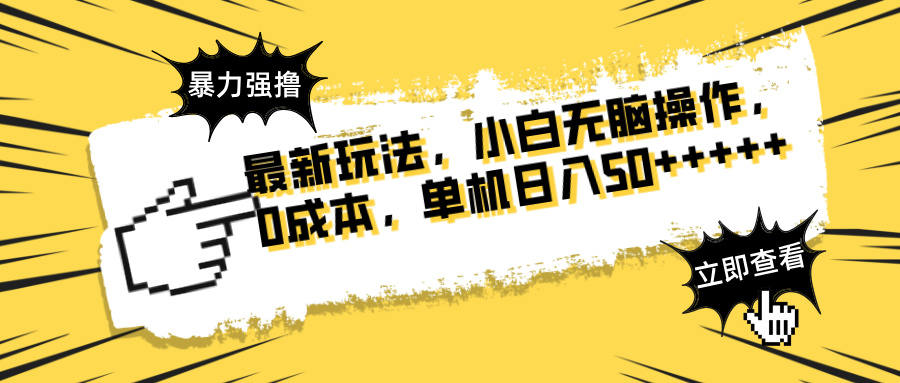 最新玩法 广告暴力强撸 傻瓜式操作 无需养鸡 矩阵式操作 可无限放大 单…-尤课网创