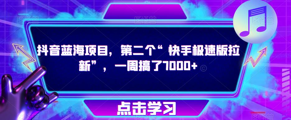 抖音蓝海项目，第二个“快手极速版拉新”，一周搞了7000+【揭秘】-尤课网创