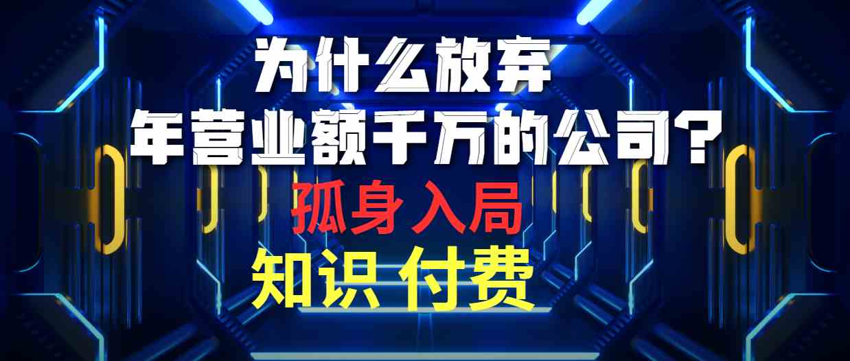 （10070期）为什么放弃年营业额千万的公司 孤身入局知识付费赛道-尤课网创
