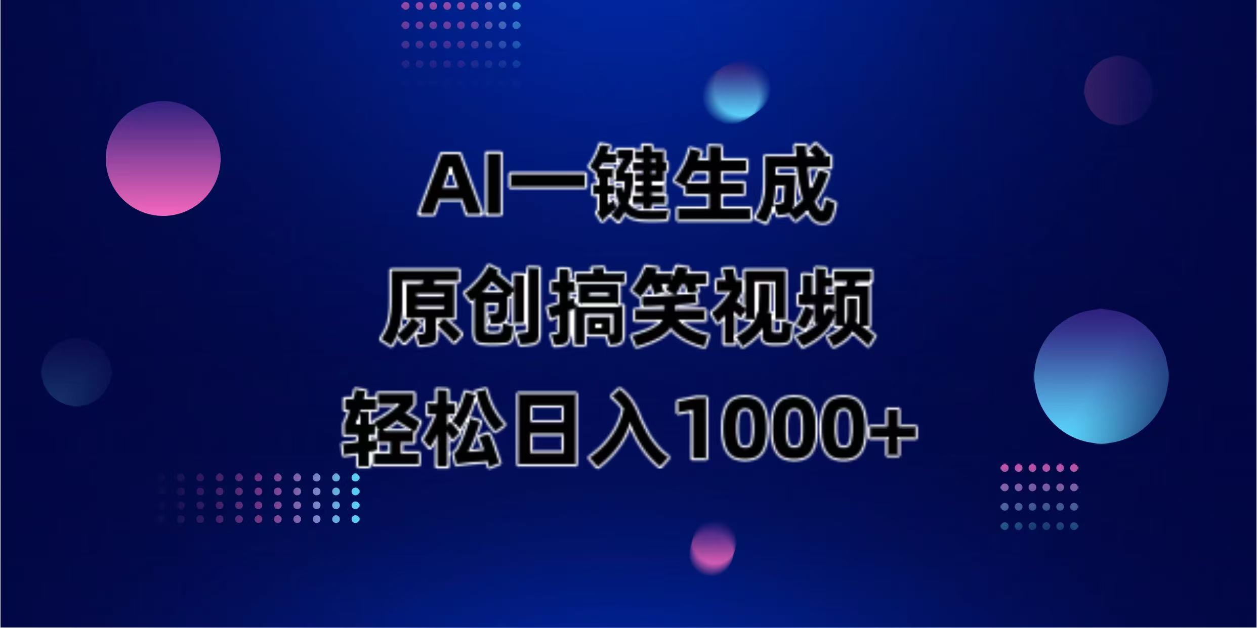 （14169期）AI一键生成原创动物搞笑视频，轻松日入1000+-尤课网创