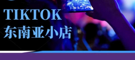 Tiktok东南亚跨境小店运营班，一门专业的TK小店运营培训课-尤课网创