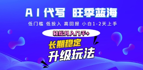 AI代写长期稳定副业，小白1-2天上手，轻松月入几k+-尤课网创
