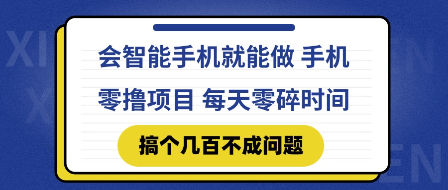 会智能手机就能做 手机零撸项目，有快手就可以做，每天零碎时间搞个几…-尤课网创