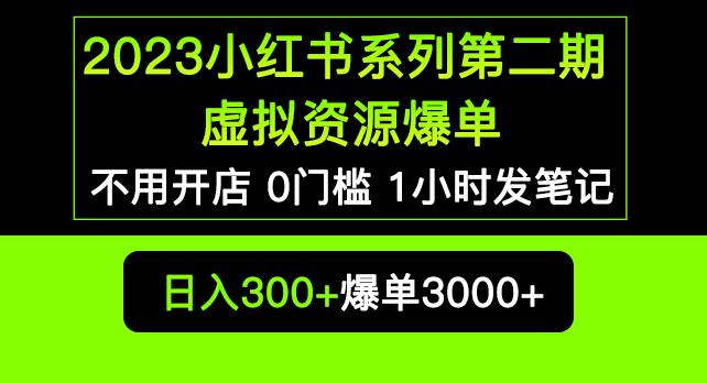 2023小红书系列第二期虚拟资源私域变现爆单，不用开店简单暴利0门槛发笔记【揭秘】-尤课网创