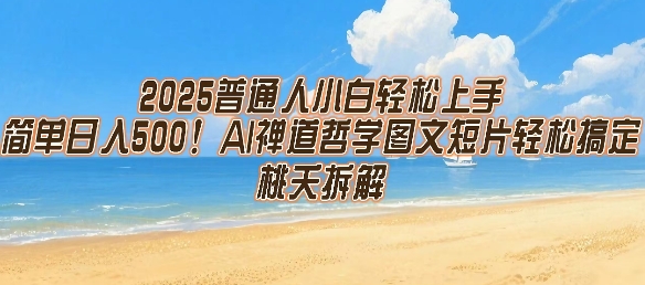 2025普通人小白轻松上手，简单日入5张，AI禅道哲学图文短片轻松搞定-尤课网创