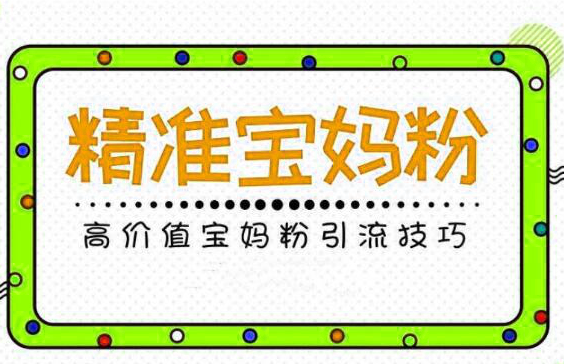 免费资料引流宝妈粉，日引50+精准粉【揭秘】-尤课网创