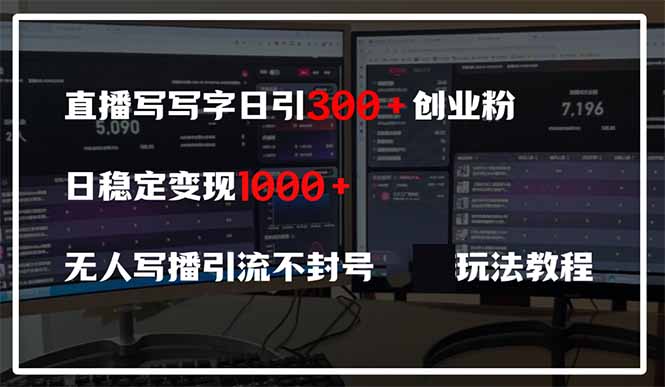 直播写写字日引300+创业粉，日稳定变现600+无人写播引流不封号，玩法教程-尤课网创