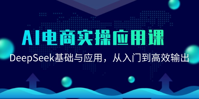 AI电商实操应用课：DeepSeek基础与应用，从入门到高效输出-尤课网创