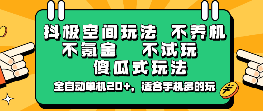抖极空间玩法，不养机，不氪金，不试玩，傻瓜式玩法，全自动单机20+，适合手机多的玩-尤课网创