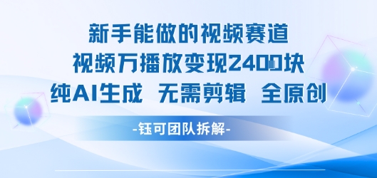 新手能做的视频赛道 万播放变现2.4k 纯AI生成无需剪辑全原创-尤课网创