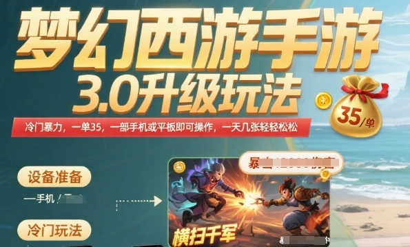 梦幻西游手游3.0升级玩法，冷门暴力，一单35.一部手机或者平板即可操作，一天几张轻轻松松【揭秘】-尤课网创
